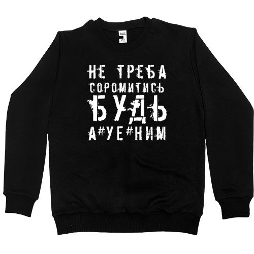 Не Треба Стыдитися Будь А*уе*ним