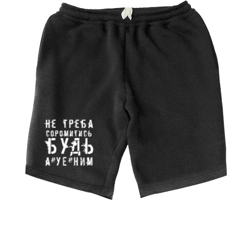 Men's Shorts - не треба соромитись будь а*уе*ним - Mfest