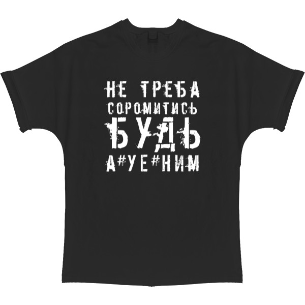 T-shirt Oversize - не треба соромитись будь а*уе*ним - Mfest