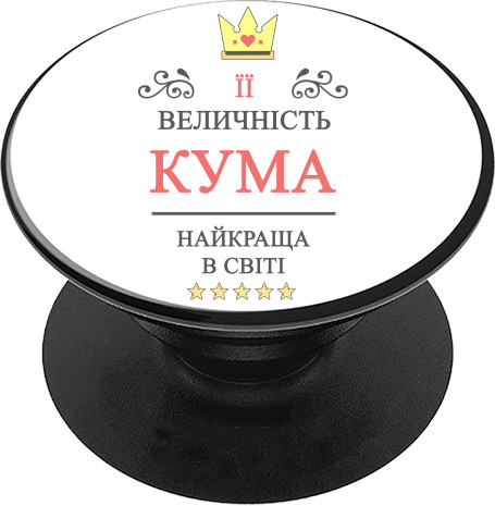 її величність кума