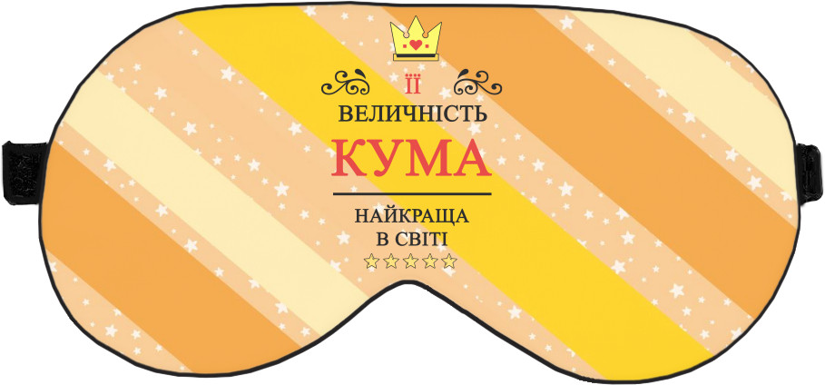 її величність кума