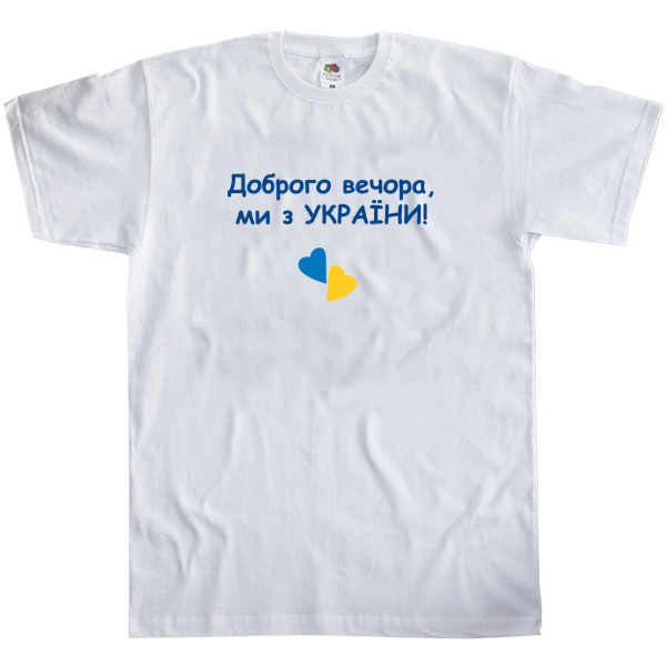 Men's T-Shirt Fruit of the loom - Доброго вечора Promotional - Mfest