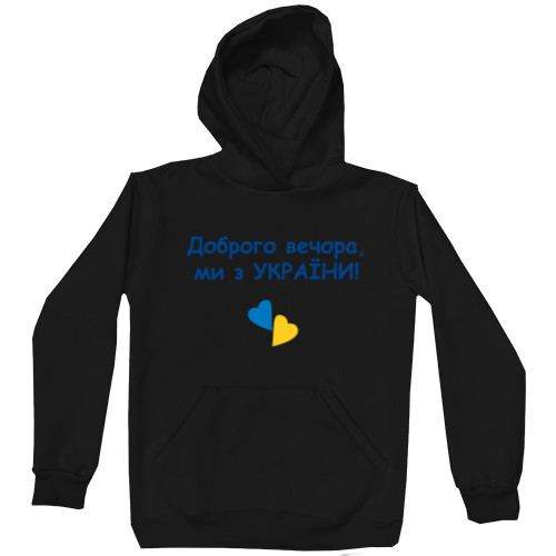 Unisex Hoodie - Доброго вечора Promotional - Mfest