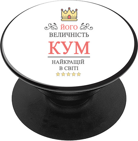 PopSocket - His majesty is the best best man in the world - Mfest