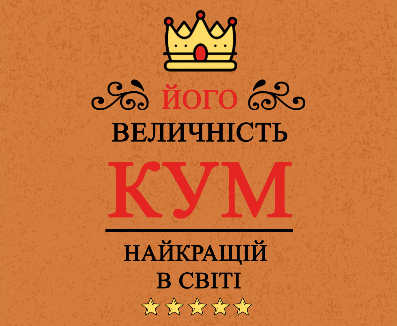 Його величність кум найкращий у світі