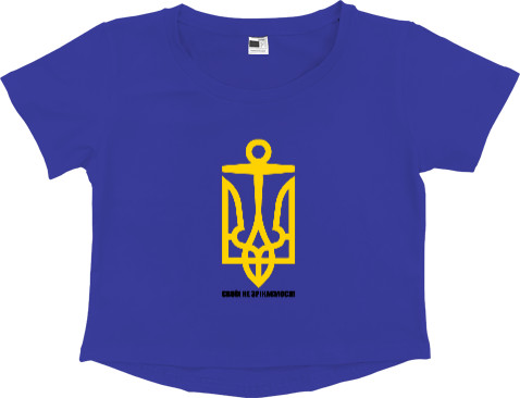 Women's Cropped Premium T-Shirt - СВОЇХ НЕ ЗРІКАЄМОСЯ! - Mfest