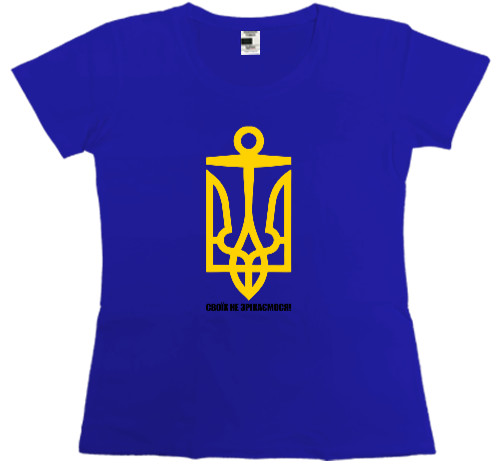 Women's Premium T-Shirt - СВОЇХ НЕ ЗРІКАЄМОСЯ! - Mfest