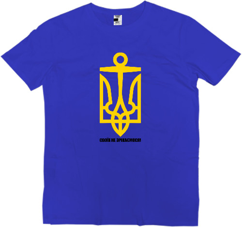 Men’s Premium T-Shirt - СВОЇХ НЕ ЗРІКАЄМОСЯ! - Mfest