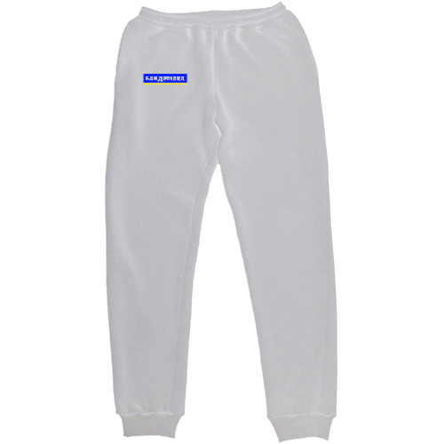 Women's Sweatpants - БАНДЕРІВКА - Mfest