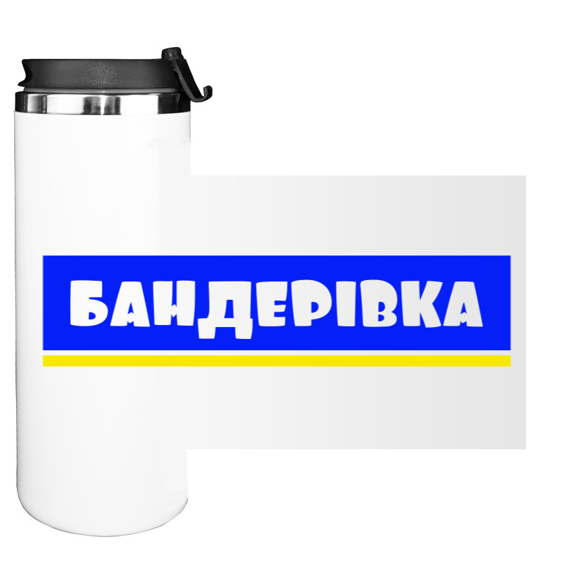 БАНДЕРІВКА