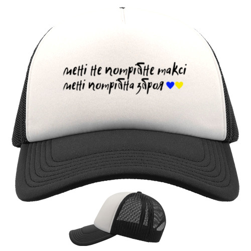 Trucker Cap - мені не потрібне таксі - Mfest