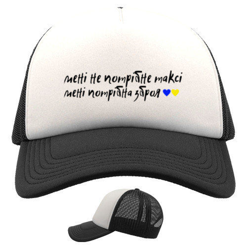 Kids' Trucker Cap - мені не потрібне таксі - Mfest