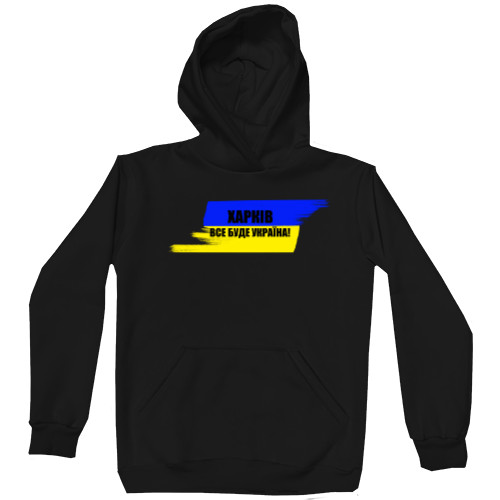 Unisex Hoodie - Харків все буде Україна - Mfest