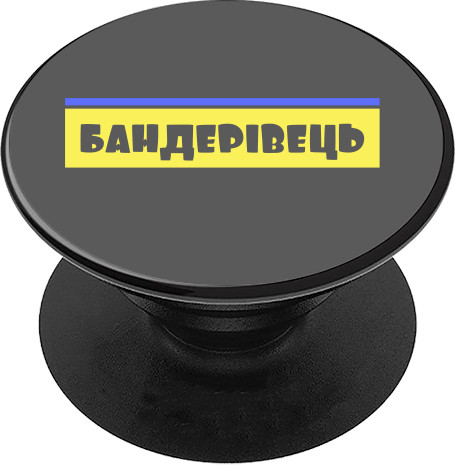 БАНДЕРІВЕЦЬ