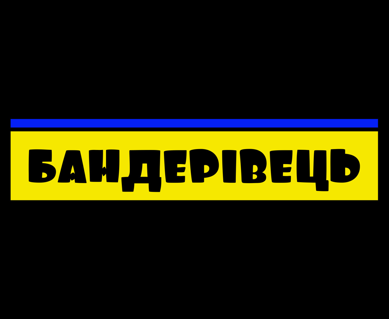 БАНДЕРІВЕЦЬ