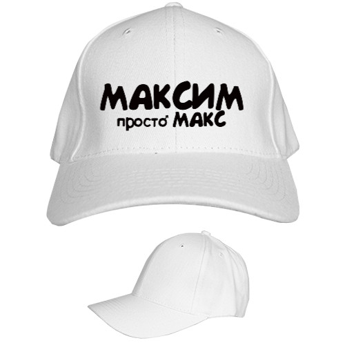 Максим