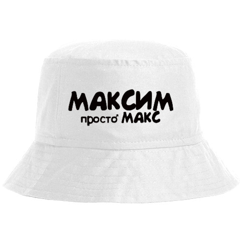 Максим