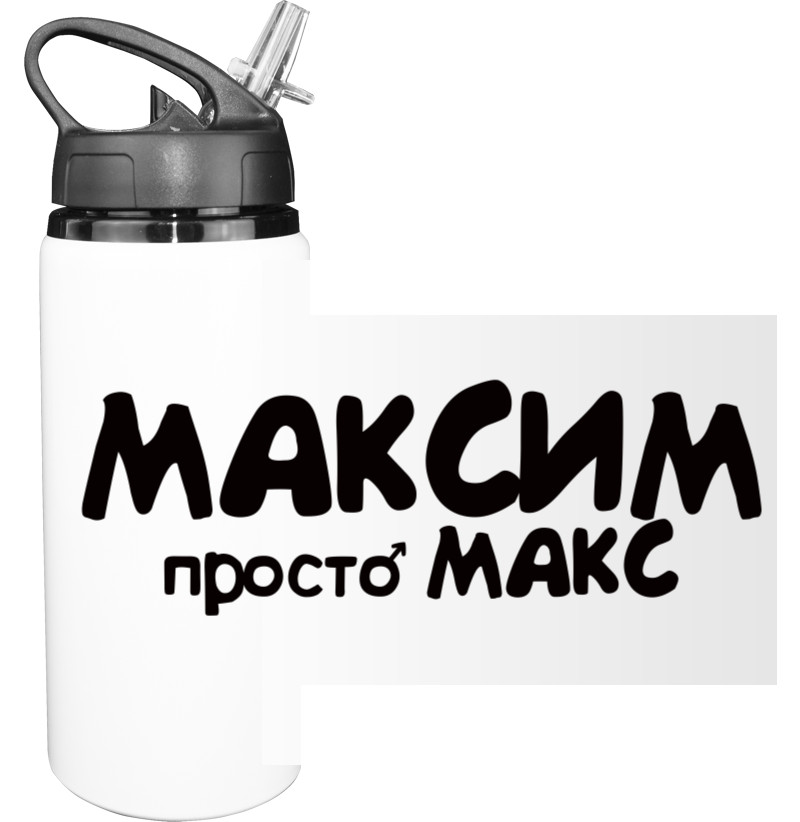 Максим