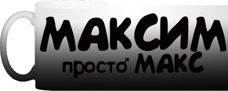 Чашка Хамелеон - Максим - Mfest