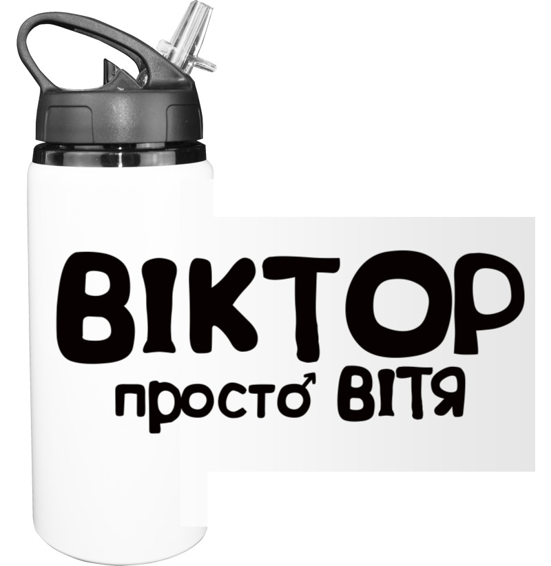 Sport Water Bottle - Віктор - Mfest