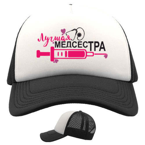 Trucker Cap - Найкраща медсестра - Mfest