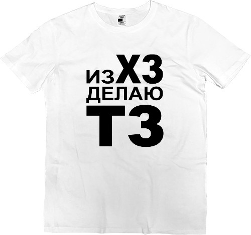 Kids' Premium T-Shirt - Из ХЗ делаю ТЗ - Mfest