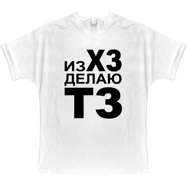 T-shirt Oversize - Из ХЗ делаю ТЗ - Mfest