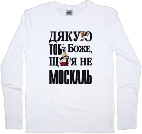 Kids' Longsleeve Shirt - Дякую тобі Боже, що я не москаль - Mfest