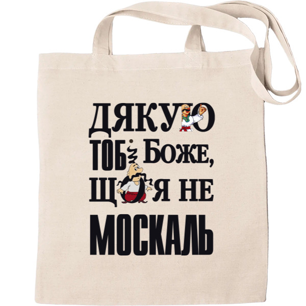 Tote Bag - Дякую тобі Боже, що я не москаль - Mfest