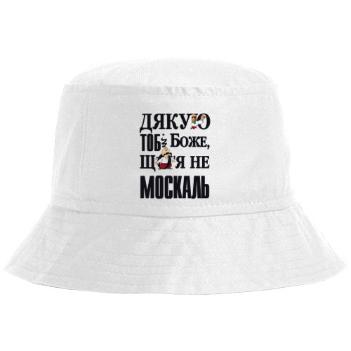 Bucket Hat - Дякую тобі Боже, що я не москаль - Mfest