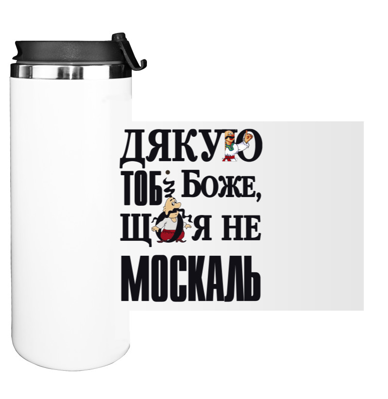 Дякую тобі Боже, що я не москаль