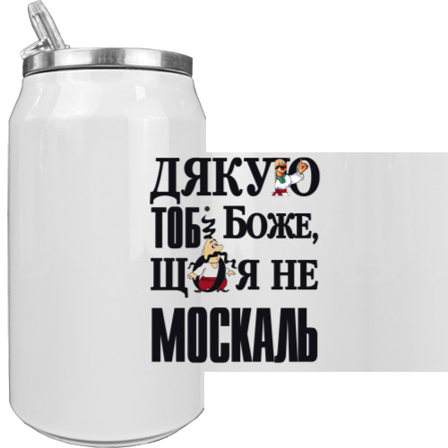 Дякую тобі Боже, що я не москаль