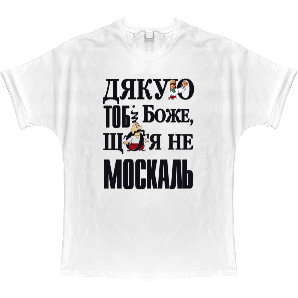 T-shirt Oversize - Дякую тобі Боже, що я не москаль - Mfest