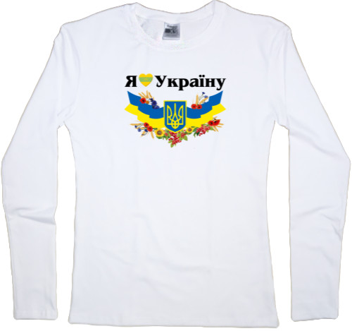 Women's Longsleeve Shirt - Люблю Украину - Флаг + Герб - Mfest