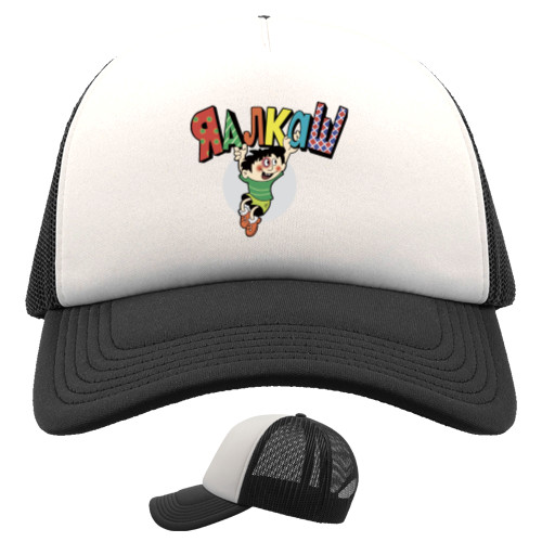 Trucker Cap - Я алкаш - Mfest