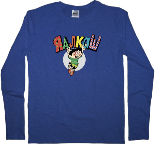 Kids' Longsleeve Shirt - Я алкаш - Mfest