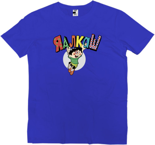 Kids' Premium T-Shirt - Я алкаш - Mfest