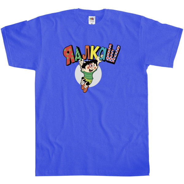 Kids' T-Shirt Fruit of the loom - Я алкаш - Mfest