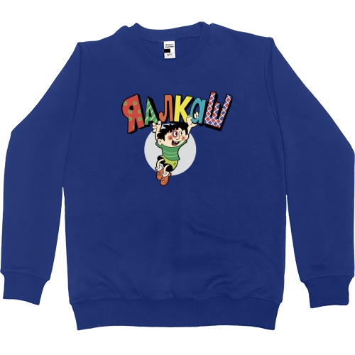 Kids' Premium Sweatshirt - Я алкаш - Mfest