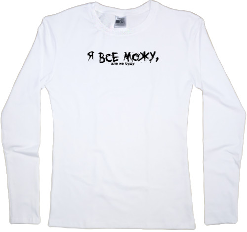 Women's Longsleeve Shirt - Я все можу, але не буду - Mfest