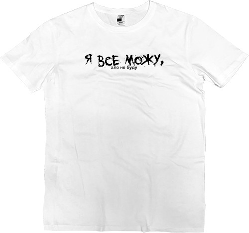 Men’s Premium T-Shirt - Я все можу, але не буду - Mfest