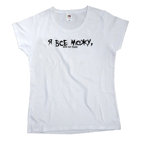 Women's T-shirt Fruit of the loom - Я все можу, але не буду - Mfest