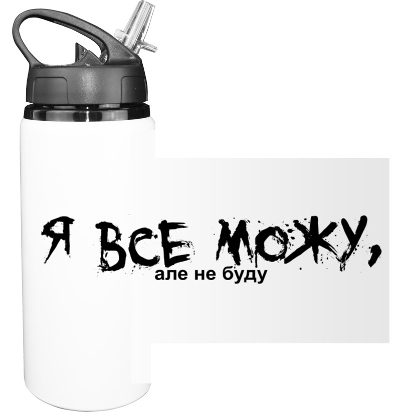 Sport Water Bottle - Я все можу, але не буду - Mfest