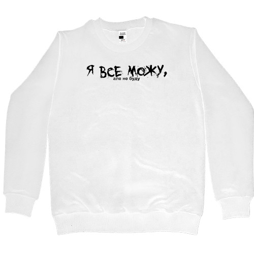 Women's Premium Sweatshirt - Я все можу, але не буду - Mfest