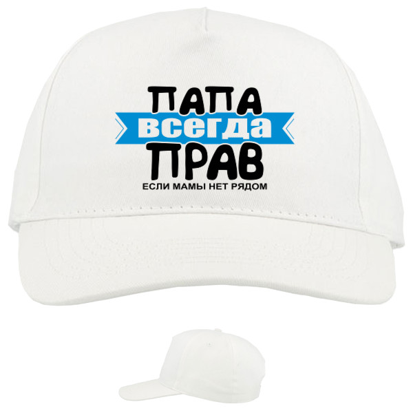 Baseball Caps - 5 panel - Папа завжди правий - Mfest