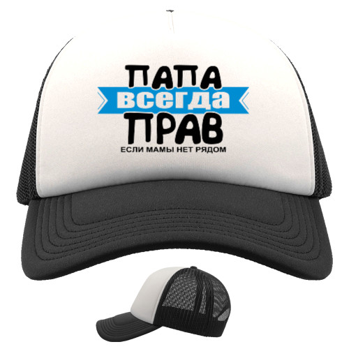 Trucker Cap - Папа завжди правий - Mfest