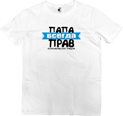 Men’s Premium T-Shirt - Папа завжди правий - Mfest