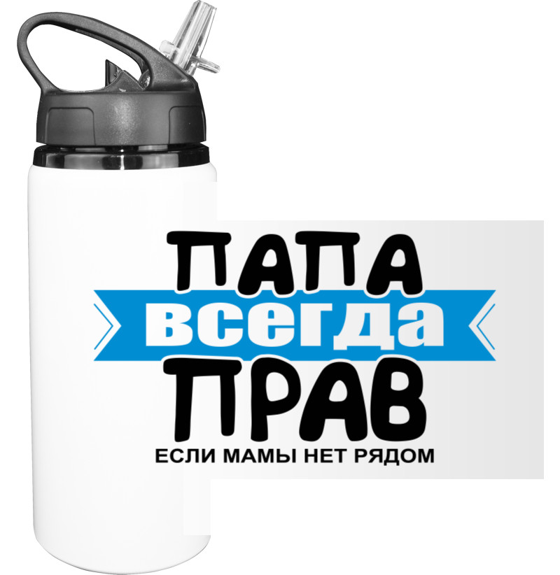 Sport Water Bottle - Папа завжди правий - Mfest