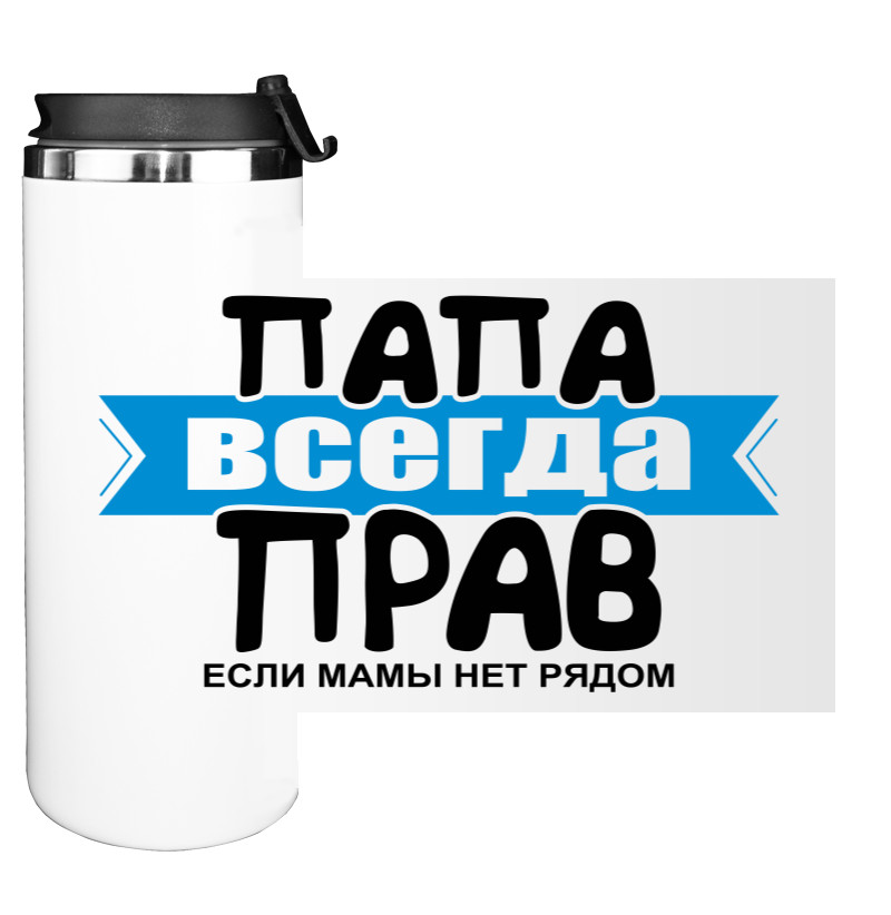 Папа завжди правий