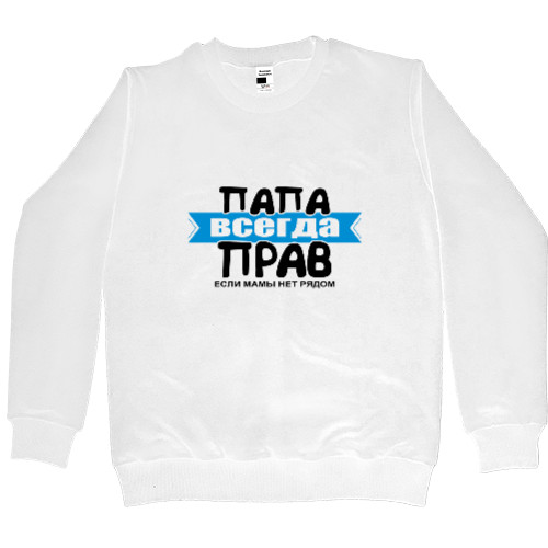 Men’s Premium Sweatshirt - Папа завжди правий - Mfest